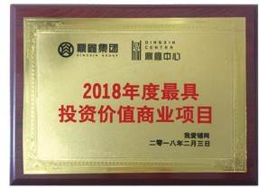 鼎鑫中心項(xiàng)目榮獲2018年度最具投資價值商業(yè)項(xiàng)目