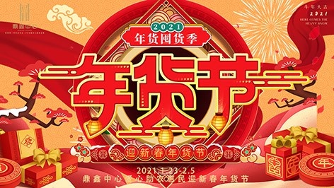 真香，鼎鑫年貨節(jié)來襲！囤貨要趁早，年貨鉅惠ing