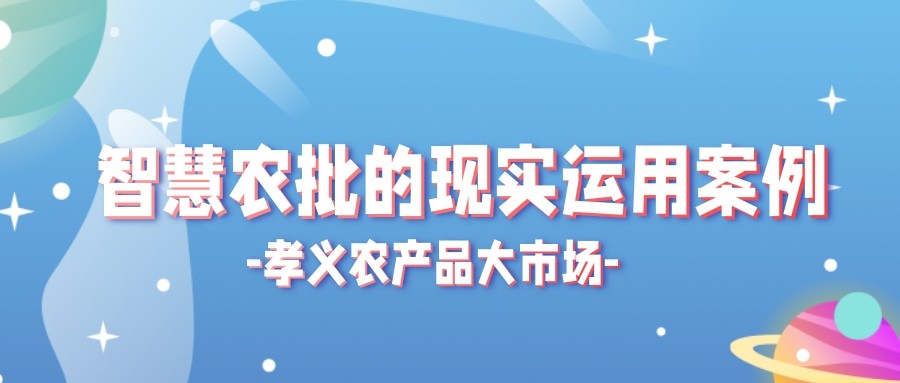 【實(shí)際運(yùn)用】菜價(jià)持續(xù)上漲？智慧農(nóng)批市場(chǎng)如何“保供穩(wěn)價(jià)”！