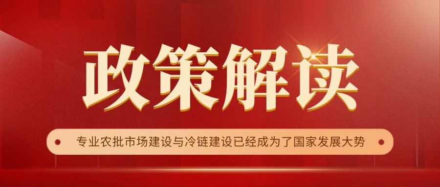 國(guó)家政策連續(xù)17年保駕護(hù)航，農(nóng)批市場(chǎng)迎來(lái)新的“黃金時(shí)代”