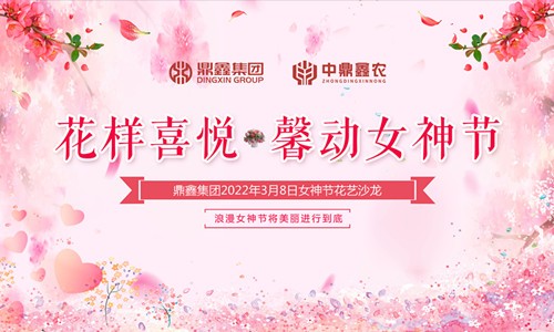 花樣喜悅，馨動女神節(jié)