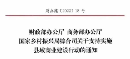 財政部、商務(wù)部、國家振興局關(guān)于支持實施縣域商業(yè)建設(shè)行動的通知