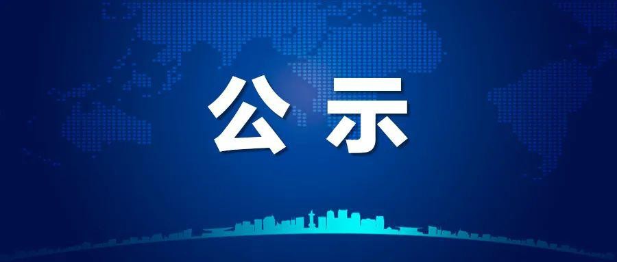 2022年國家鄉(xiāng)村振興示范縣創(chuàng)建名單的公示公告