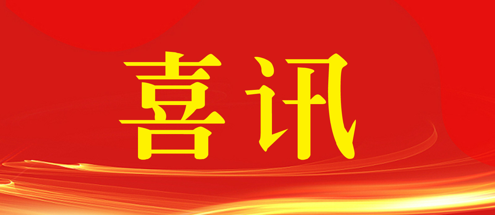 喜訊!熱烈祝賀越騰建設(shè)榮獲國家高新技術(shù)企業(yè)資格