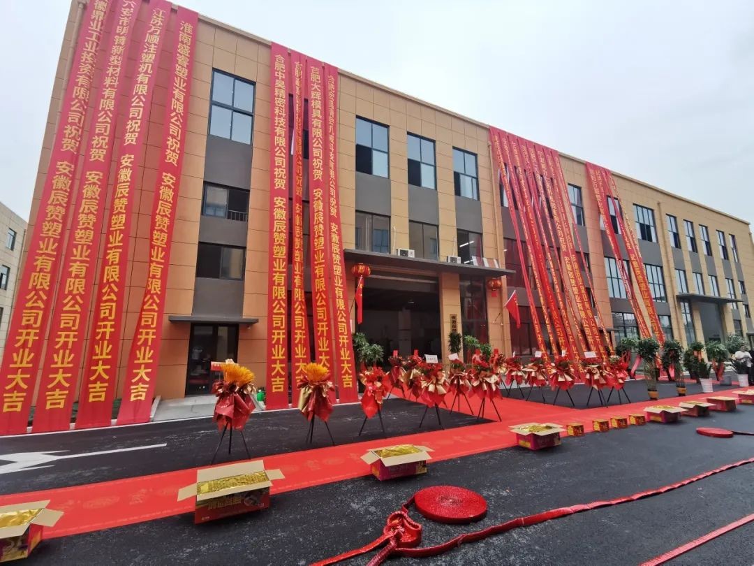 熱烈祝賀【鼎鑫·空港企業(yè)園】  安徽辰贊塑業(yè)有限公司盛大開(kāi)業(yè)!